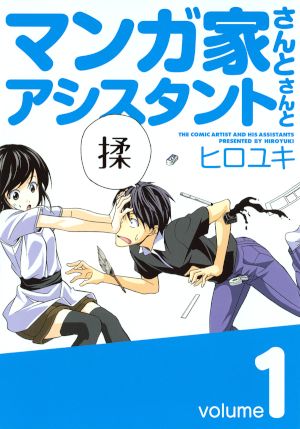 マンガ家さんとアシスタントさんと 1 スクウェア エニックス E Store