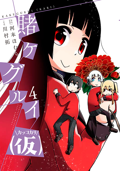 賭ケグルイ 仮 4 スクウェア エニックス E Store