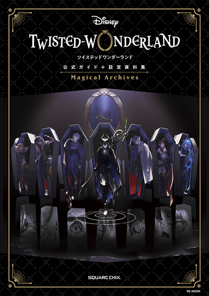 『ディズニー ツイステッドワンダーランド』公式ガイド+設定資料集 Magical Archives