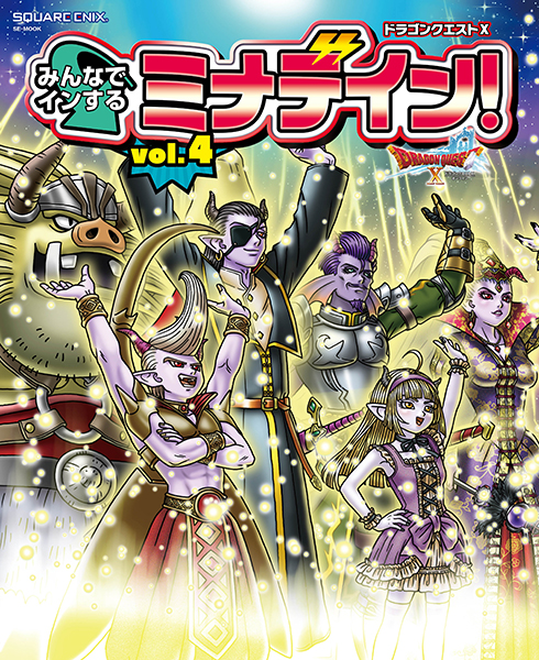 ドラゴンクエストX みんなでインするミナデイン! vol.4