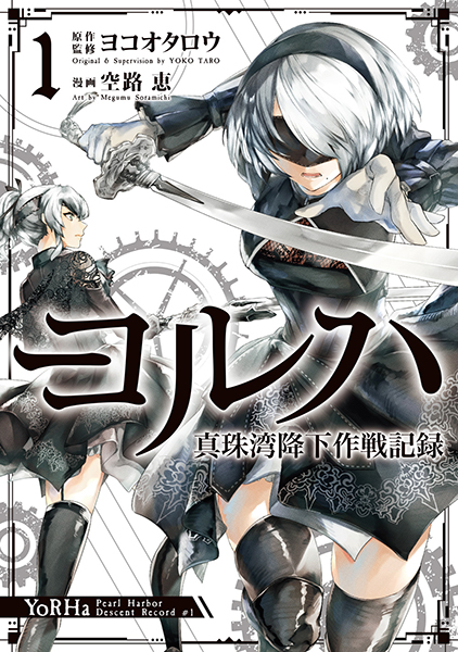 ヨルハ 真珠湾降下作戦記録(1)