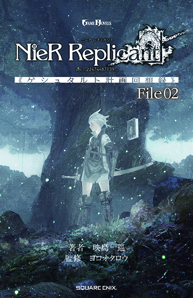 GAME NOVELS NieR Replicant ver.1.22474487139... 《ゲシュタルト計画回想録》 File02