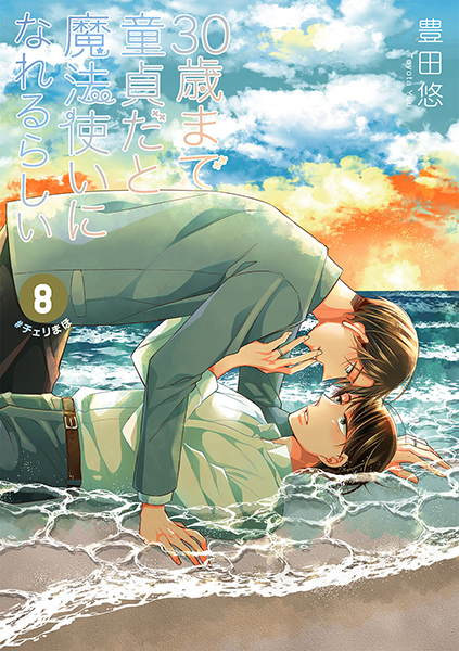 30歳まで童貞だと魔法使いになれるらしい 8 特装版 愛し合う男たちの純愛 ピュアラブ ヒストリー小冊子付き スクウェア エニックス E Store