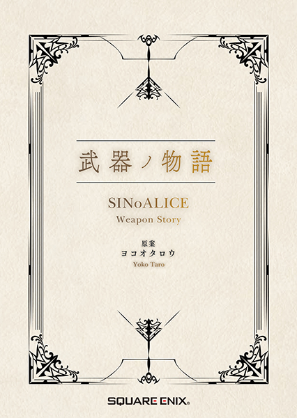 武器ノ物語 SINoALICE Weapon Story