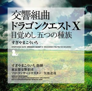 交響組曲 ドラゴンクエストX 目覚めし五つの種族(東京都交響楽団)