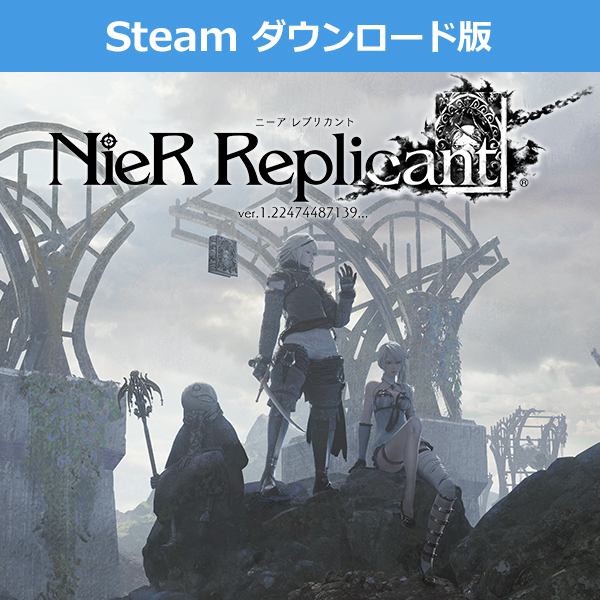 (Steam ダウンロード版)ニーア レプリカント ver.1.22474487139...