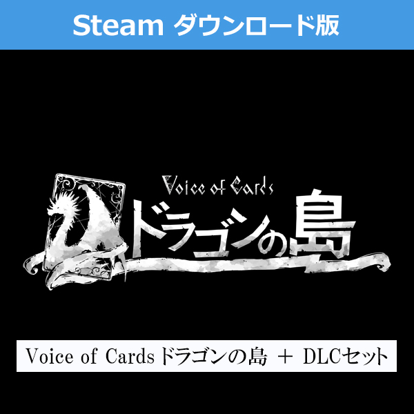 (Steam ダウンロード版)Voice of Cards ドラゴンの島 + DLCセット