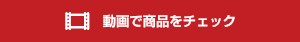 動画で商品をチェックする