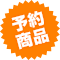 予約商品