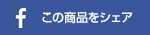この商品をシェア
