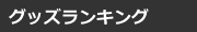 グッズランキング
