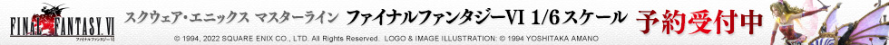 スクウェア・エニックス マスターライン　ファイナルファンタジーVI　1/6スケール