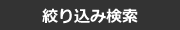 絞り込み検索