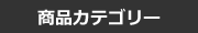 商品カテゴリー